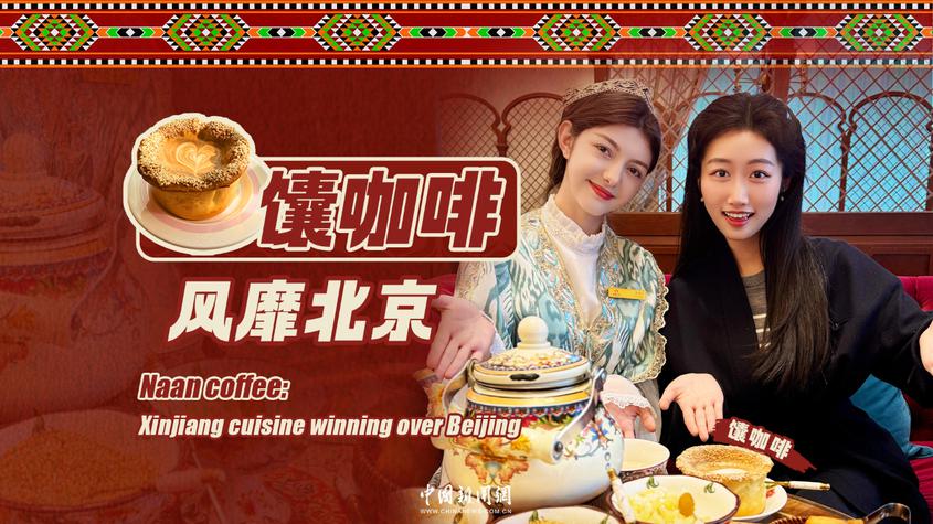 Naan coffee: Xinjiang cuisine winning over Beijing
