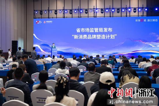 现场发布“新消费品牌塑造计划”。浙江省市场监管局&nbsp;供图