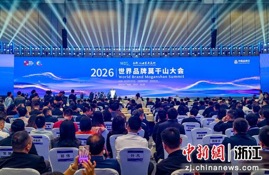 浙江湖州德清，世界品牌莫干山大会现场。主办方供图