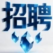 诚招贤才！“中新社/新疆”等你来