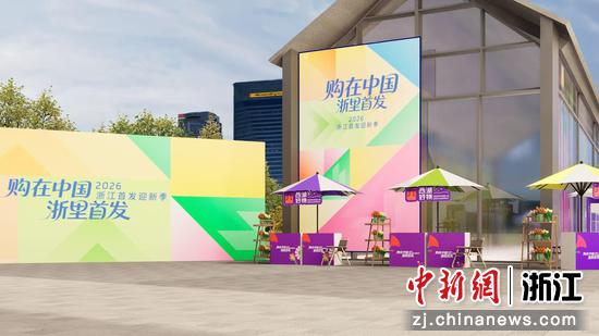 活动现场示意图。浙江省商务厅 供图 活动现场示意图。浙江省商务厅 供图