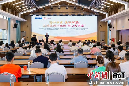 活动现场。杭州市委统战部&nbsp;供图