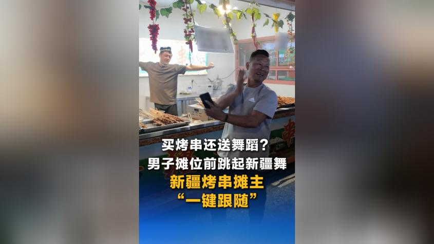 大美边疆看我家丨买烤串还送舞蹈？男子摊位前跳起新疆舞 新疆烤串摊主“一键跟随”