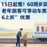 铁路部门推出老年旅客淡季周中购票优惠，5月15日起售