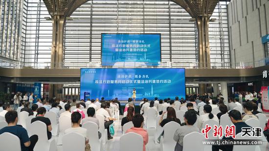 图为活动现场。(天津滨海新区司法局供图) 图为活动现场。(天津滨海新区司法局供图)
