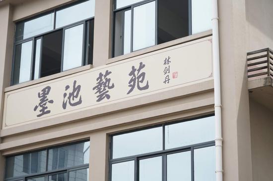 墨池艺苑建筑外观