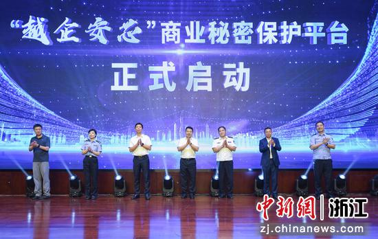 绍兴公安“越企安芯”商业秘密保护平台启动。胡超琦&nbsp;摄