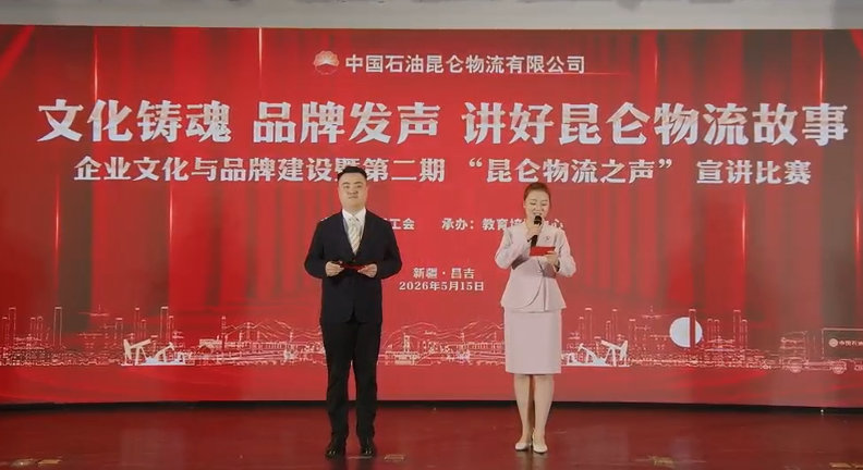 “昆仑物流之声”宣讲比赛