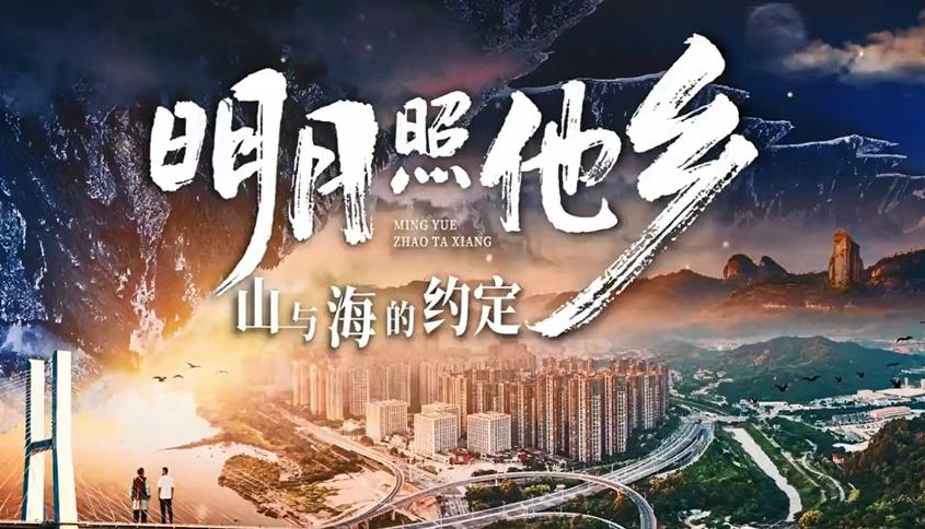 《明月照他乡·山与海的约定》