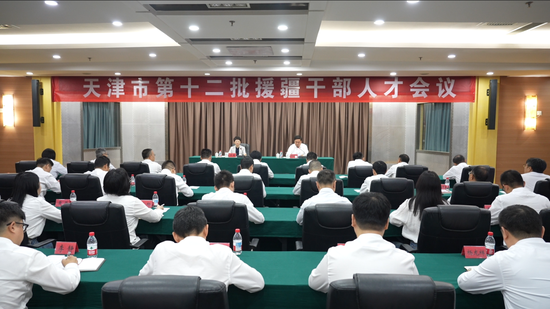 天津市第十二批援疆干部人才会议。柴旭东 摄