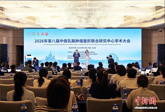 大会同步举办中俄乳腺肿瘤整形联合研究中心学术大会。(天津医科大学肿瘤医院 供图) 大会同步举办中俄乳腺肿瘤整形联合研究中心学术大会。(天津医科大学肿瘤医院 供图)