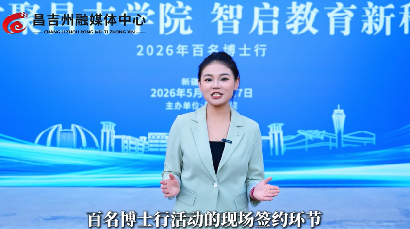 “才聚昌吉学院 智启教育新程”百名博士行活动现场签约仪式在昌吉学院举行