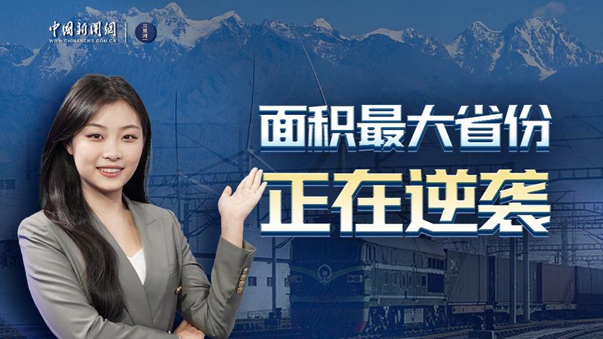 新疆，正在逆袭