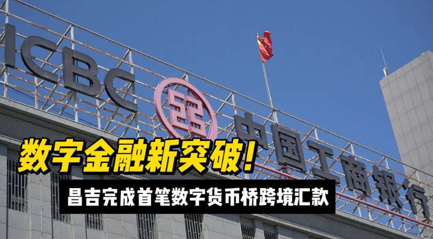 昌吉创新跨境支付模式赋能外贸发展 首笔数字货币桥业务落地