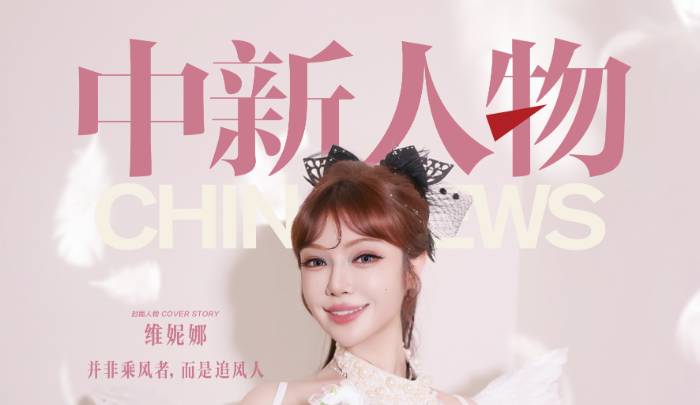 中新人物丨对话维妮娜：在乘风之前，她已经跑了很久