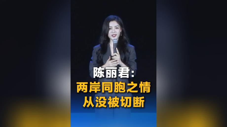 陈丽君：两岸同胞之情从没被切断