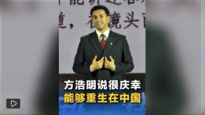 方浩明说很庆幸能够重生在中国