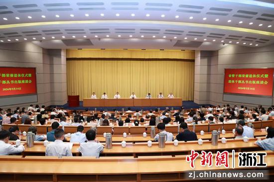 会议现场。浙江省委老干部局供图 会议现场。浙江省委老干部局供图