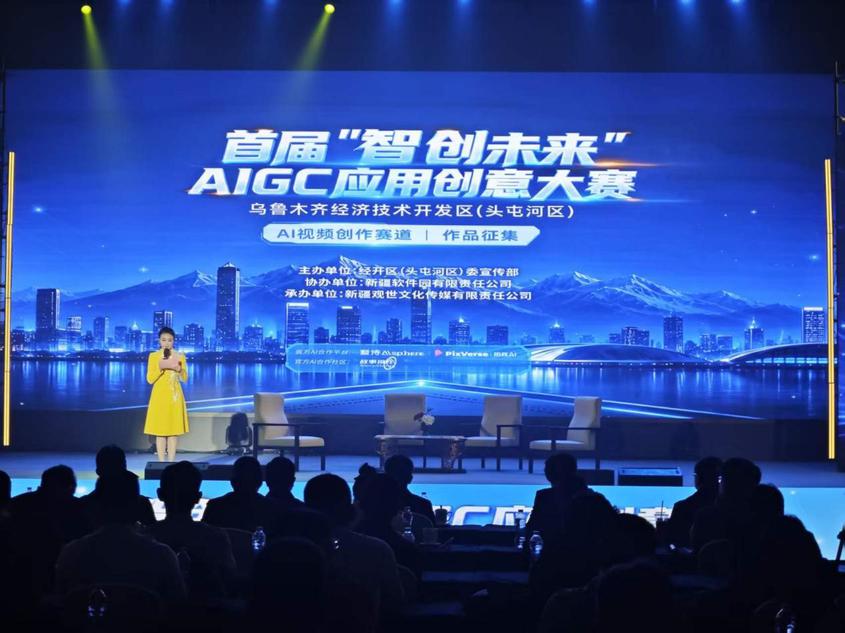 乌鲁木齐经开区（头屯河区）首届“智创未来”AIGC应用创意大赛启幕