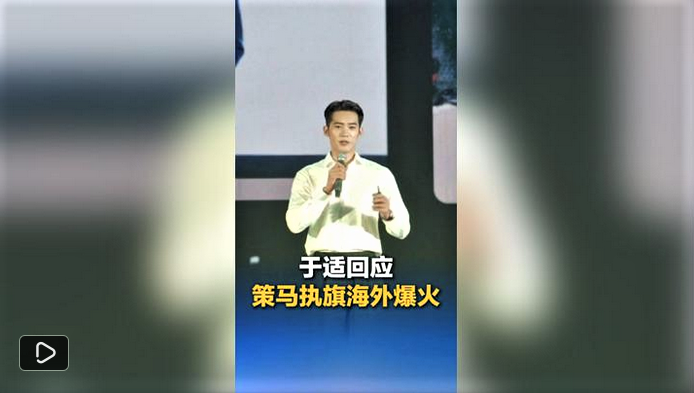 于适回应策马执旗海外爆火