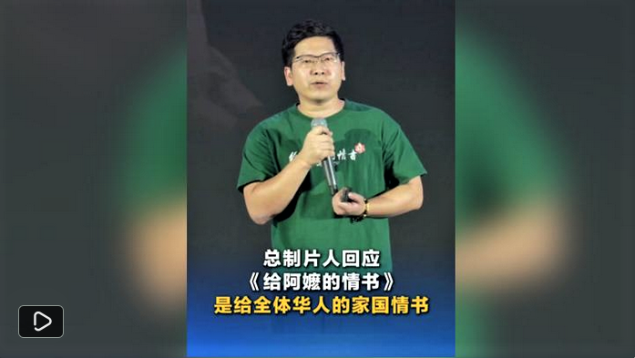 总制片人回应《给阿嬷的情书》是给全体华人的家国情书