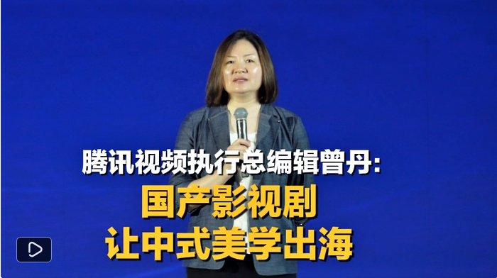 腾讯视频执行总编辑曾丹：国产影视剧让中式美学出海