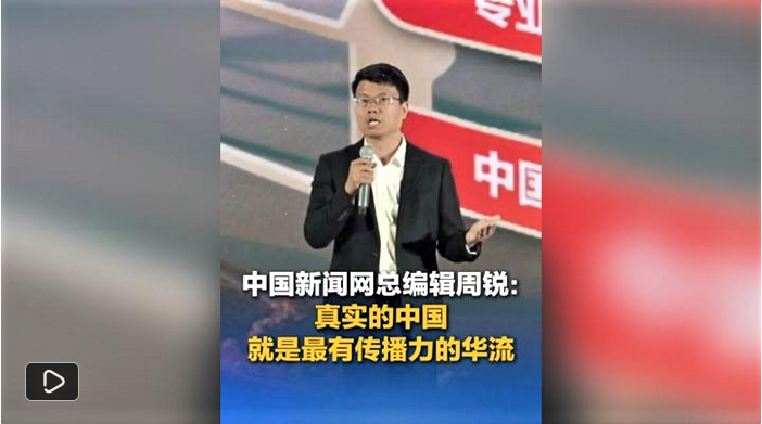 中国新闻网总编辑周锐：真实的中国就是最有传播力的华流