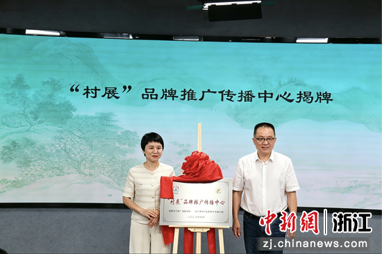 “村展”品牌推广传播中心成立揭牌仪式 主办方供图