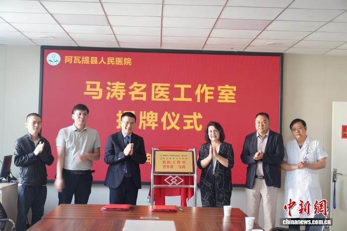 5月10日，“马涛名医工作室”在阿瓦提县人民医院揭牌。周星星 摄