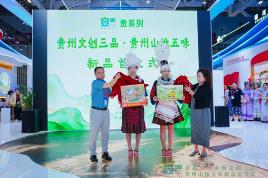 贵系列“贵州文创三品”“贵州山地五味”新品首发式现场，嘉宾为新品揭幕