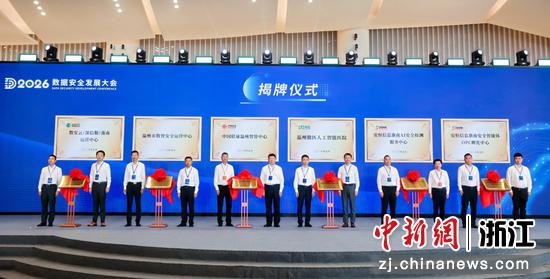 2026数据安全发展大会现场，揭牌仪式。主办方供图