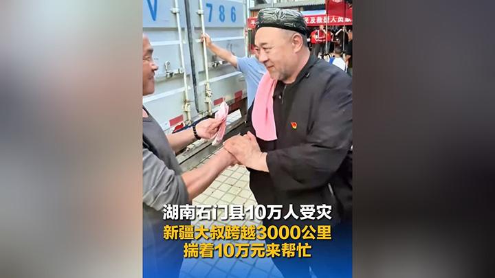 湖南石门县10万人受灾 新疆大叔跨越3000公里 揣着10万元来帮忙
