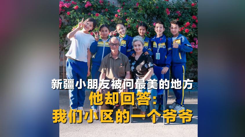 大美边疆看我家丨新疆小朋友被问最美的地方 他却回答：我们小区的一个爷爷