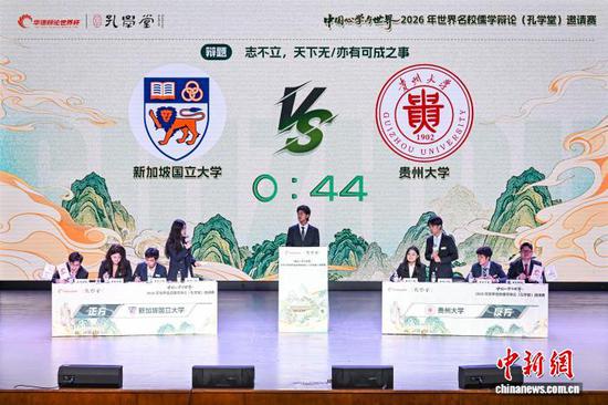 5月26日,“中国心学与世界”2026年世界名校儒学辩论(孔学堂)邀请赛在贵阳开赛,图为新加坡国立大学对阵贵州大学。中新社记者 瞿宏伦 摄 5月26日,“中国心学与世界”2026年世界名校儒学辩论(孔学堂)邀请赛在贵阳开赛,图为新加坡国立大学对阵贵州大学。中新社记者 瞿宏伦 摄