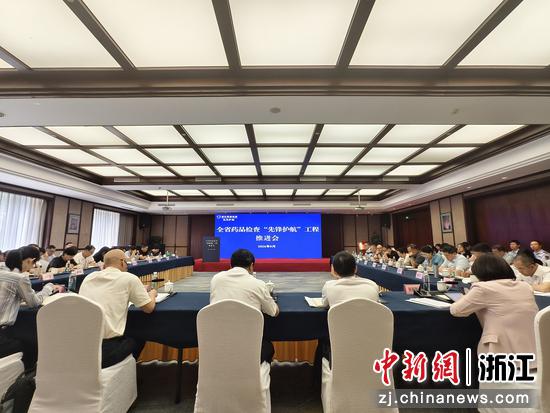 浙江省药品检查“先锋护航”工程推进会现场。周巾莉&nbsp;摄