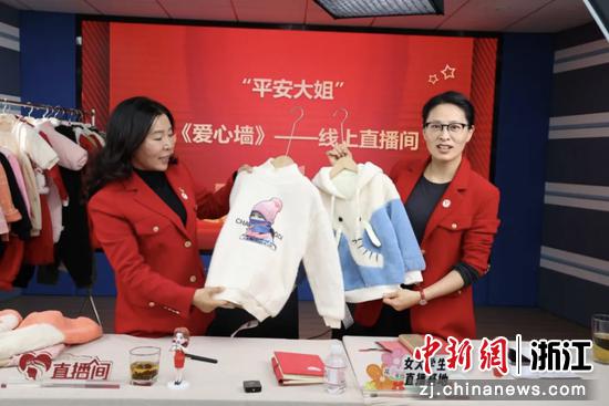 湖州“平安大姐”“爱心墙”直播捐赠童装。浙江省妇联供图