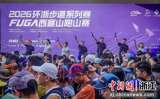 2026年环浙步道系列赛FUGA西塞山跑山赛现场。主办方供图