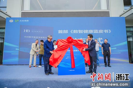 《数智健康蓝皮书》发布。主办方供图 《数智健康蓝皮书》发布。主办方供图
