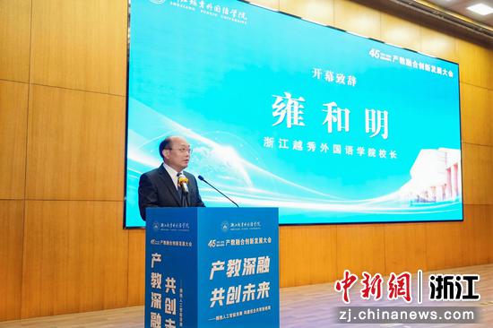 5月29日，浙江越秀外国语学院校长雍和明致辞现场。&nbsp;（主办方供图）