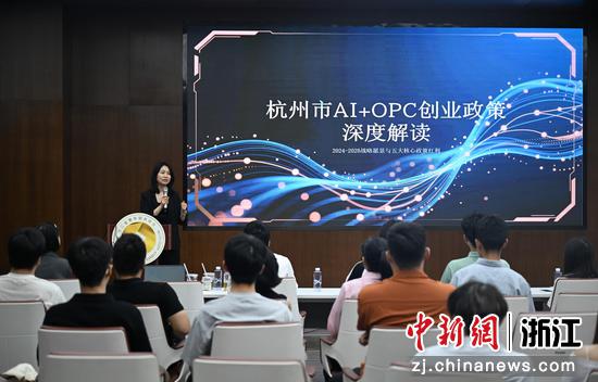 　　图为：浙江省青年创业协会为创业者举办OPC创业实战沙龙，邀请业内人士为创业者介绍杭州对OPC创业的支持政策。中新社记者 王刚 摄
