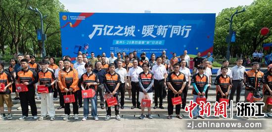 近日，“万亿之城·暖‘新’同行”温州5·28第四届暖“新”日活动现场。温州市总工会&nbsp;供图