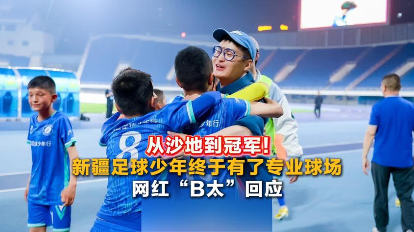 从沙地到冠军！新疆足球少年终于有了专业球场 B太：希望再给他们建更大一点的足球场
