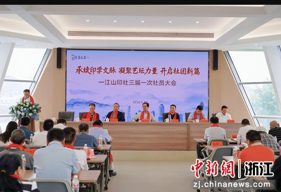 近日，一江山印社三届一次社员大会暨换届选举大会现场。一江山印社&nbsp;供图