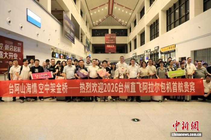 对口援疆持续发力 2026年台州直飞阿拉尔首航包机抵达