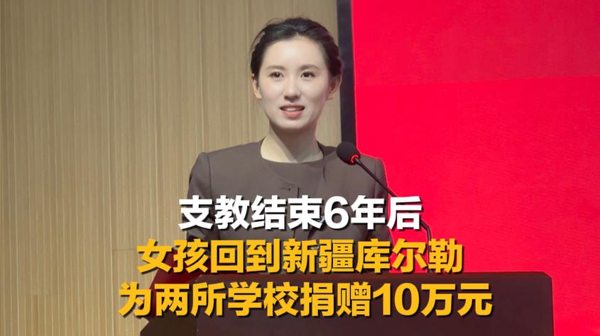 支教结束6年后，女孩回到新疆库尔勒为两所学校捐赠10万元：孩子们眼里的光照亮了我！