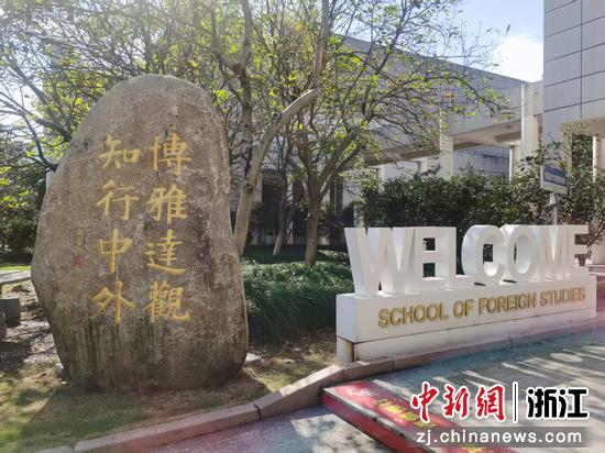 温州大学外国语学院一景。（资料图，温州大学外国语学院供图）