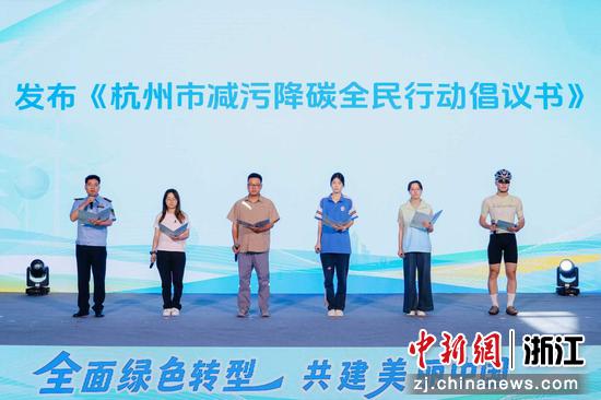 活动现场发布《杭州市减污降碳全民行动倡议书》。杭州市生态环境局供图
