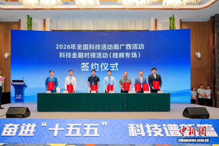 广西桂林举办科技金融对接会 赋能科创企业培育新质生产力