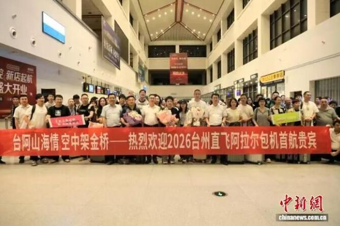 对口援疆持续发力 2026年台州直飞阿拉尔首航包机抵达