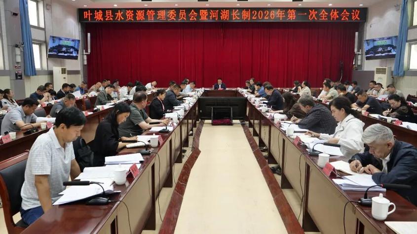 叶城县召开水资源管理委员会暨河湖长制2026年第一次全体会议